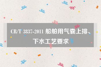 CB/T 3837-2011 船舶用氣囊上排、下水工藝要求