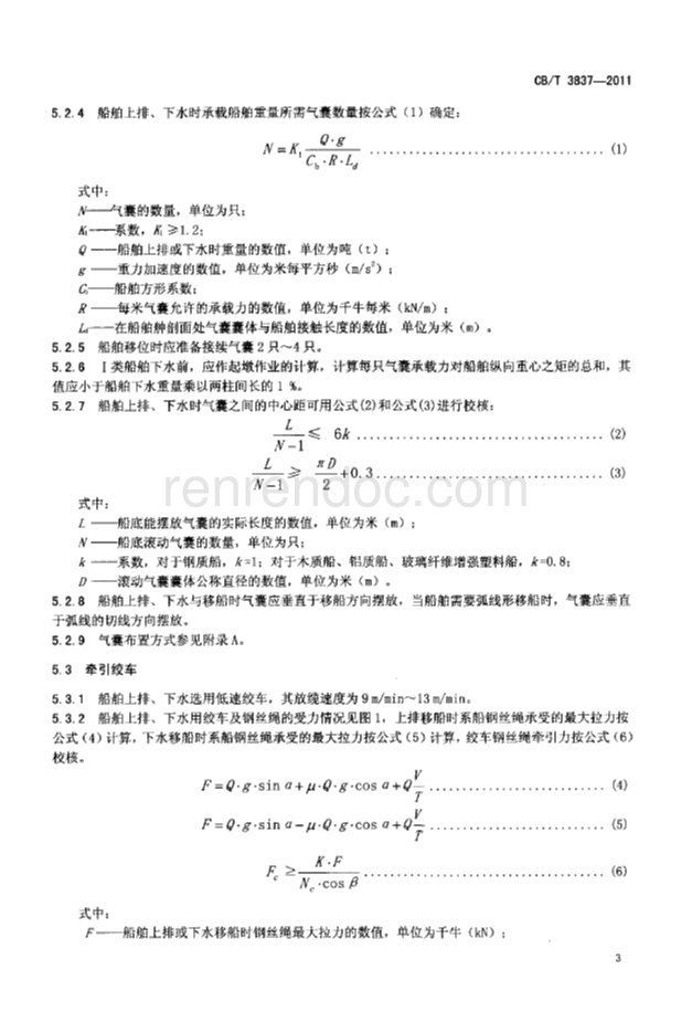 CBT 3837-2011 船舶用氣囊上排、下水工藝要求