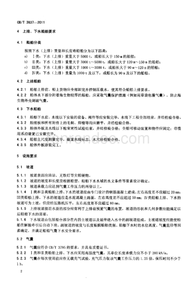 CBT 3837-2011 船舶用氣囊上排、下水工藝要求