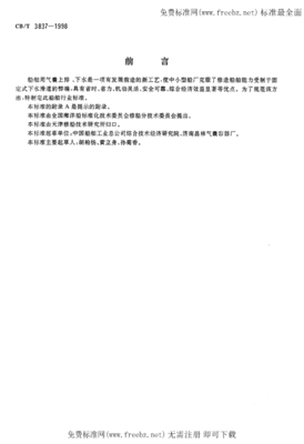 CBT 3837-1998 船舶用氣囊上排、下水工藝要求